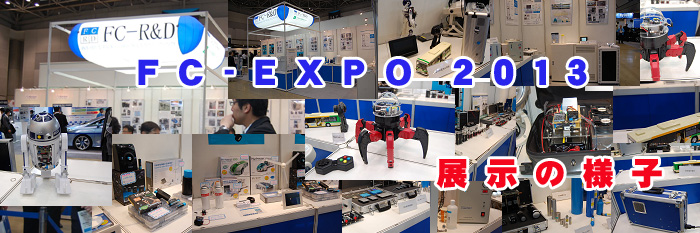 FC-EXPO2013 展示パネル